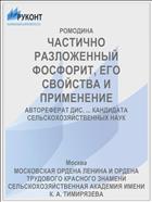 ЧАСТИЧНО РАЗЛОЖЕННЫЙ ФОСФОРИТ, ЕГО СВОЙСТВА И ПРИМЕНЕНИЕ