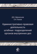 Административно-правовая деятельность штабных подразделений органов внутренних дел