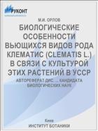 БИОЛОГИЧЕСКИЕ ОСОБЕННОСТИ ВЬЮЩИХСЯ ВИДОВ РОДА КЛЕМАТИС (CLEMATIS L.) В СВЯЗИ С КУЛЬТУРОЙ ЭТИХ РАСТЕНИЙ В УССР