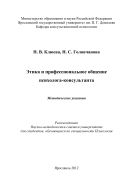 Этика и профессиональное общение психолога-консультанта