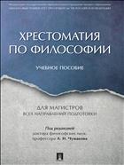 Хрестоматия по философии