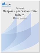 Очерки и рассказы (1862-1866 гг.)