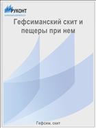 Гефсиманский скит и пещеры при нем