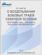 О ВОЗДЕЛЫВАНИИ БОБОВЫХ ТРАВ В СЕВЕРНОЙ ЭСТОНИИ
