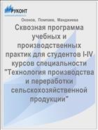 Сквозная программа учебных и производственных практик для студентов I-IV курсов специальности «Технология производства и переработки сельскохозяйственной продукции» 