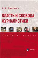 Власть и свобода журналистики 