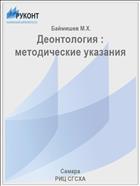 Деонтология : методические указания
