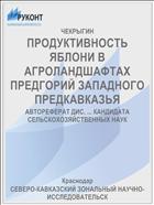 ПРОДУКТИВНОСТЬ ЯБЛОНИ В АГРОЛАНДШАФТАХ ПРЕДГОРИЙ ЗАПАДНОГО ПРЕДКАВКАЗЬЯ
