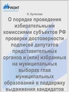 О порядке проведения избирательными комиссиями субъектов РФ проверки достоверности подписей депутатов представительных органов и (или) избранных на муниципальных выборах глав муниципальных образований в поддержку выдвижения кандидатов на должность высшего должностного лица субъекта РФ