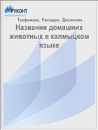 Названия домашних животных в калмыцком языке