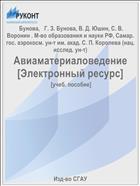 Авиаматериаловедение. Ч. 1 [Электронный ресурс] 