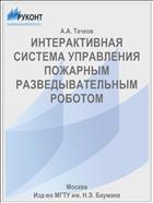 ИНТЕРАКТИВНАЯ СИСТЕМА УПРАВЛЕНИЯ ПОЖАРНЫМ РАЗВЕДЫВАТЕЛЬНЫМ РОБОТОМ