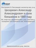 Цесаревич Александр Александрович в селе Кокшайске в 1869 году