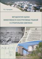 Методология оценки эффективности конструктивных решений в строительном комплексе: монография