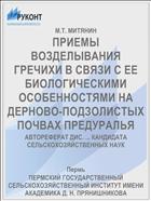 ПРИЕМЫ ВОЗДЕЛЫВАНИЯ ГРЕЧИХИ В СВЯЗИ С ЕЕ БИОЛОГИЧЕСКИМИ ОСОБЕННОСТЯМИ НА ДЕРНОВО-ПОДЗОЛИСТЫХ ПОЧВАХ ПРЕДУРАЛЬЯ