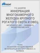 ИННЕРВАЦИЯ МНОГОКАМЕРНОГО ЖЕЛУДКА КРУПНОГО РОГАТОГО СКОТА И ОВЕЦ