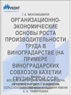 ОРГАНИЗАЦИОННО-ЭКОНОМИЧЕСКИЕ ОСНОВЫ РОСТА ПРОИЗВОДИТЕЛЬНОСТИ ТРУДА В ВИНОГРАДАРСТВЕ (НА ПРИМЕРЕ ВИНОГРАДАРСКИХ СОВХОЗОВ КАХЕТИИ ГРУЗИНСКОЙ ССР)