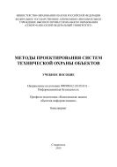 Методы проектирования систем технической охраны объектов