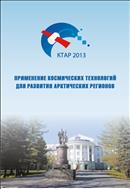 Применение космических технологий для развития арктических регионов: сборник материалов Всероссийской конференции с международным участием 