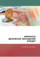 Финансы, денежное обращение и кредит