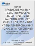 ПРОДУКТИВНОСТЬ И ТЕХНОЛОГИЧЕСКИЕ ХАРАКТЕРИСТИКИ КАЧЕСТВА МЯСНОГО СЫРЬЯ NOR, PSE И DFD СПЕЦИАЛИЗИРОВАННЫХ ПОРОД И ТИПОВ СВИНЕЙ.