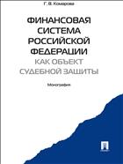 Финансовая система Российской Федерации как объект судебной защиты