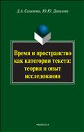 Время и пространство как категория текста: теория и опыт исследования (на материале поэзии М.И. Цветаевой и З.Н. Гиппиус) 