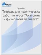 Тетрадь для практических работ по курсу «Анатомия и физиология человека»