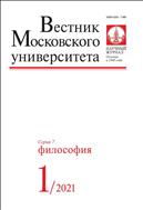 Вестник Московского университета. Серия 7. Философия №1 2021