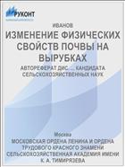 ИЗМЕНЕНИЕ ФИЗИЧЕСКИХ СВОЙСТВ ПОЧВЫ НА ВЫРУБКАХ