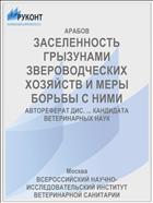 ЗАСЕЛЕННОСТЬ ГРЫЗУНАМИ ЗВЕРОВОДЧЕСКИХ ХОЗЯЙСТВ И МЕРЫ БОРЬБЫ С НИМИ