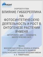 ВЛИЯНИЕ ГИББЕРЕЛЛИНА НА ФОТОСИНТЕТИЧЕСКУЮ ДЕЯТЕЛЬНОСТЬ И РОСТ В ОНТОГЕНЕЗЕ РАСТЕНИИ ЯЧМЕНЯ