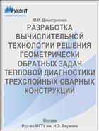 РАЗРАБОТКА ВЫЧИСЛИТЕЛЬНОЙ ТЕХНОЛОГИИ РЕШЕНИЯ ГЕОМЕТРИЧЕСКИ ОБРАТНЫХ ЗАДАЧ ТЕПЛОВОЙ ДИАГНОСТИКИ ТРЕХСЛОЙНЫХ СВАРНЫХ КОНСТРУКЦИЙ