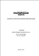 Сводный реферативный сборник журнала Представительная власть - XXI век: законодательство, комментарии, проблемы  №1 2017