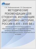 МЕТОДИЧЕСКИЕ РЕКОМЕНДАЦИИ ДЛЯ СТУДЕНТОВ, ИЗУЧАЮЩИХ ДИСЦИПЛИНУ «ИСТОРИЯ РОССИИ В XVII – XVIII ВВ.»