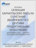 СЕЛЕКЦИЯ КАРАКУЛЬСКИХ ОВЕЦ НА СОЧЕТАНИЕ ДВОЙНЕВОСТИ С ДРУГИМИ ПРОДУКТИВНЫМИ КАЧЕСТВАМИ