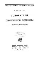 Основатели современной медицины. Пастер - Листер - Кох.