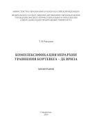Комплексификация иерархии уравнения Кортевега - де Вриза : монография