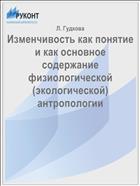 Изменчивость как понятие и как основное содержание физиологической (экологической) антропологии