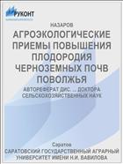 АГРОЭКОЛОГИЧЕСКИЕ ПРИЕМЫ ПОВЫШЕНИЯ ПЛОДОРОДИЯ ЧЕРНОЗЕМНЫХ ПОЧВ ПОВОЛЖЬЯ