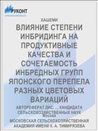 ВЛИЯНИЕ СТЕПЕНИ ИНБРИДИНГА НА ПРОДУКТИВНЫЕ КАЧЕСТВА И СОЧЕТАЕМОСТЬ ИНБРЕДНЫХ ГРУПП ЯПОНСКОГО ПЕРЕПЕЛА РАЗНЫХ ЦВЕТОВЫХ ВАРИАЦИЙ