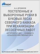 ПОСТЕПЕННЫЕ И ВЫБОРОЧНЫЕ РУБКИ В БУКОВЫХ ЛЕСАХ СЕВЕРНОГО КАВКАЗА ПРИ МЕХАНИЗАЦИИ ЛЕСОСЕЧНЫХ РАБОТ