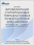 ФИТОМЕЛИОРАЦИЯ СТАРООРОШАЕМЫХ ТЕМНО-КАШТАНОВЫХ ПОЧВ СУХОСТЕПНОЙ ЗОНЫ ЗАВОЛЖЬЯ