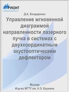 Управление мгновенной диаграммой направленности лазерного пучка в системах с двухкоординатным акустооптическим дефлектором