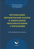 Организация методической работы в дошкольном образовательном учреждении