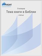 Тема книги в Библии