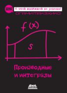 Производные и интегралы
