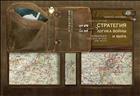 Стратегия: Логика войны и мира