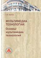 Мультимедиа технологии. Основы мультимедиа технологий 