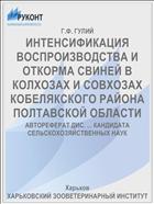 ИНТЕНСИФИКАЦИЯ ВОСПРОИЗВОДСТВА И ОТКОРМА СВИНЕЙ В КОЛХОЗАХ И СОВХОЗАХ КОБЕЛЯКСКОГО РАЙОНА ПОЛТАВСКОЙ ОБЛАСТИ
